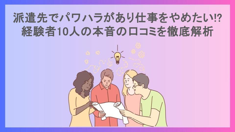 派遣先でパワハラがあり仕事をやめたい!?経験者10人の本音の口コミを徹底解析